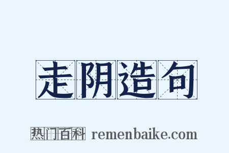 走阴造句是什么意思的图片